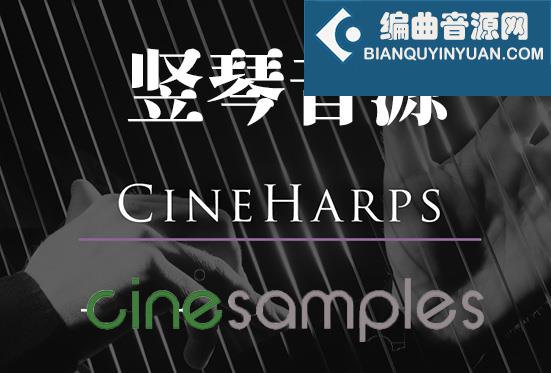 影视竖琴音源 Cinesamples CineHarps v1.1