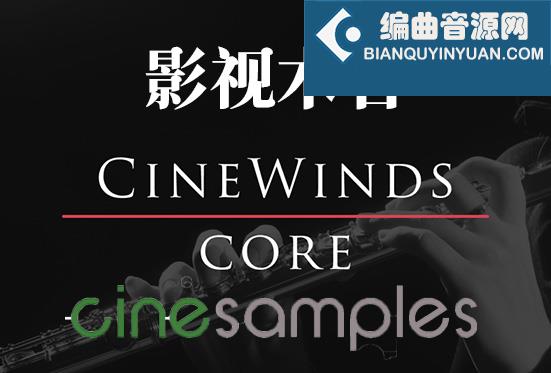 影视木管 Cinesamples CineWinds Core v1.4.0