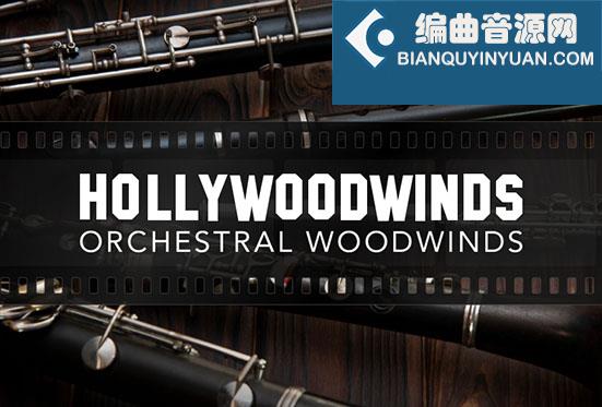 好莱坞木管音源 Cinesamples Holly woodwinds