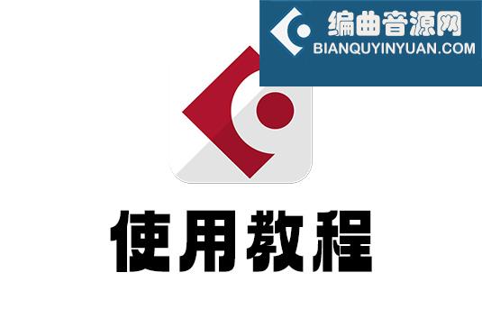 Cubase 使用教程