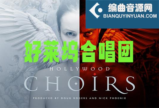 好莱坞合唱团 East West Hollywood Choirs Diamond
