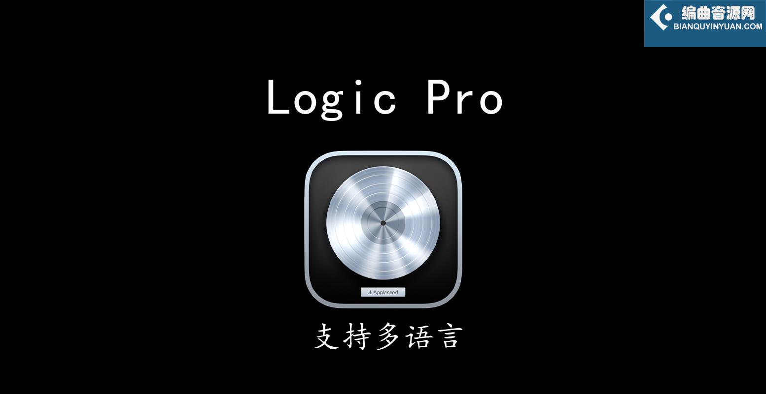 Logic Pro X 10.7.9 MacOSX 苹果音乐制作软件
