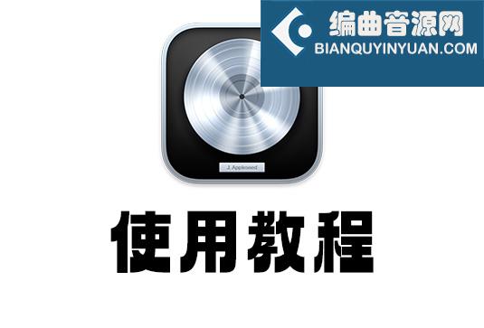 Logic 使用教程