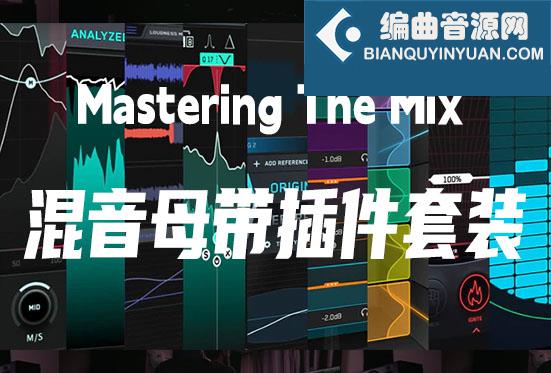 混音母带插件套装 Mastering The Mix Collection v2.0m