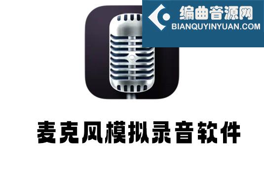 专业麦克风模拟录音软件 Pro Microphone v1.6.0 macOS TNT
