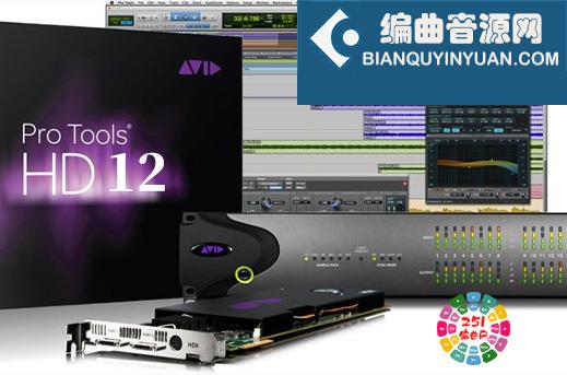 Avid Pro Tools 12 HD v12.5.0 Win 中文稳定版