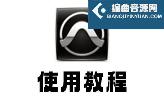 Pro Tools 使用教程