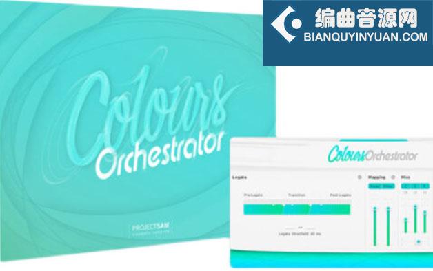 ProjectSAM Colours Orchestrator v2.0 管弦乐音源