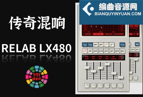 传奇混响效果器 ReLab LX480 Complete v3.1.4 Win