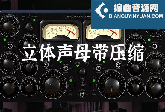 立体声母带压缩器 SDC Stereo Double Compressor v2023