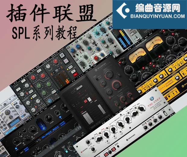 插件联盟 Plugin Alliance SPL系列使用教程
