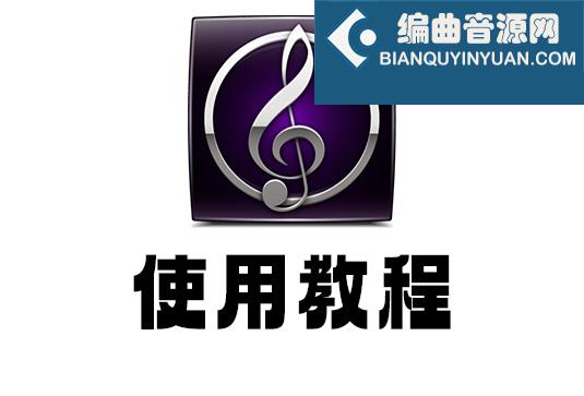 Sibelius（西贝柳斯）使用教程