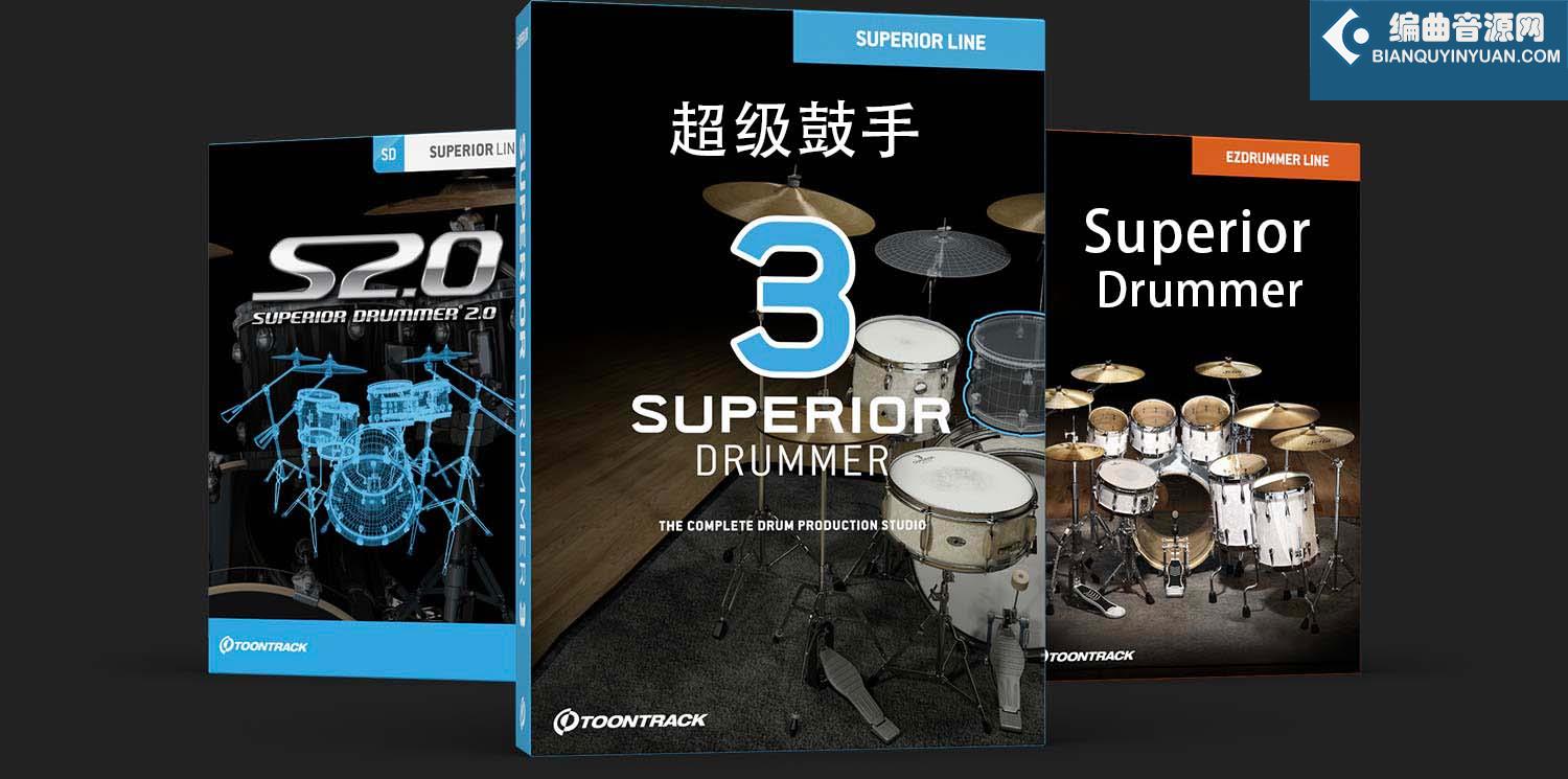 Toontrack Superior Drummer v3.2.4 超级鼓手