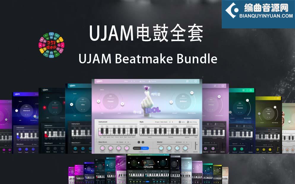 UJAM Beatmaker Bundle 电鼓全套 虚拟鼓手 v2023