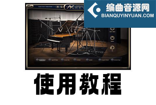 XLN Audio Addictive Keys ADD钢琴 使用教程