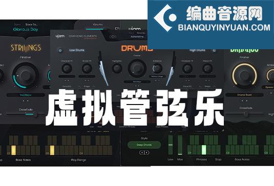 虚拟管弦乐合集 uJAM Symphonic Elements v1.2.0
