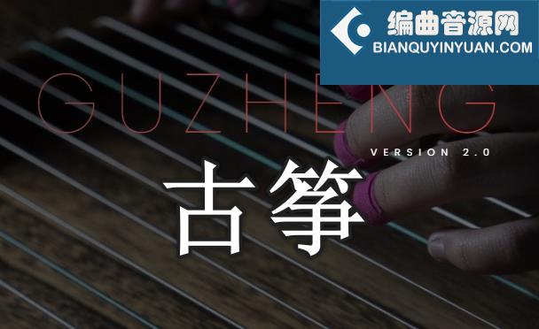 世界民乐古筝 Evolution Series World Strings Gu zheng v2.0.0