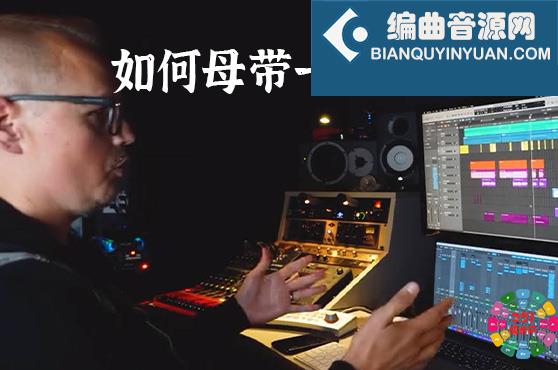 如何母带一首歌曲？完整母带一首歌曲的全过程