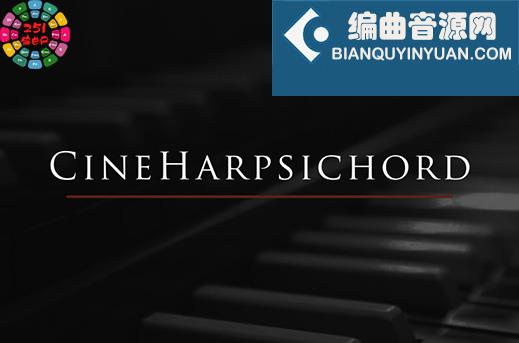 巴洛克风格大键琴 Cinesamples CineHarpsichord