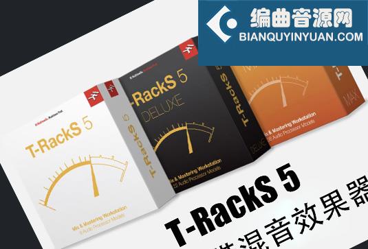 IK Multimedia T-RackS 5 恐龙 使用教程