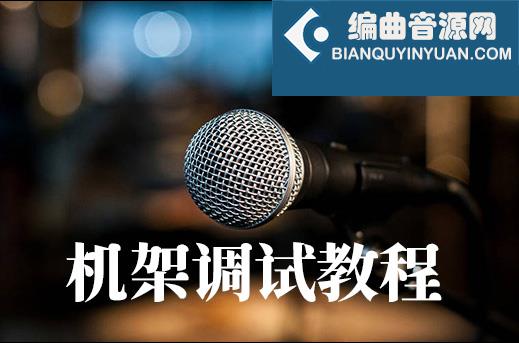 直播机架调试教程 从0到精通教程