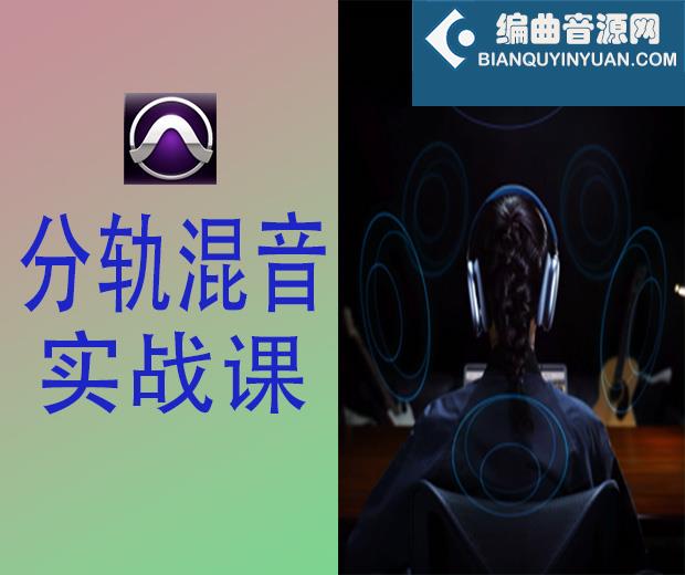 Pro Tools 分轨混音实战课
