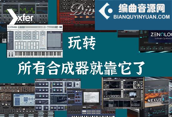 超干货 合成器保姆级入门教程系列（振荡器 LFO Envelope 预置 音色设计等）