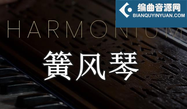 簧风琴 Evolution Series World Reeds Harmonium v1.0.0