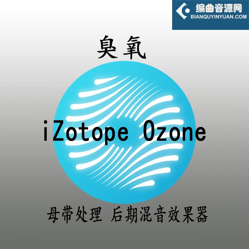 iZotope Ozone 10 Advanced v10.1.0 臭氧母带混音效果器