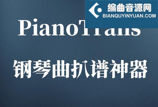 钢琴曲扒谱神器 PianoTrans