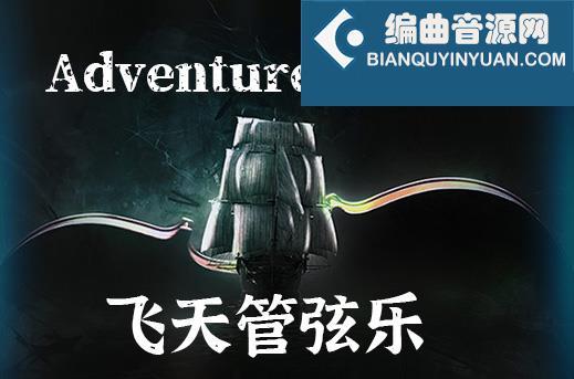 飞天冒险电影弦乐 Musical Sampling Adventure Strings
