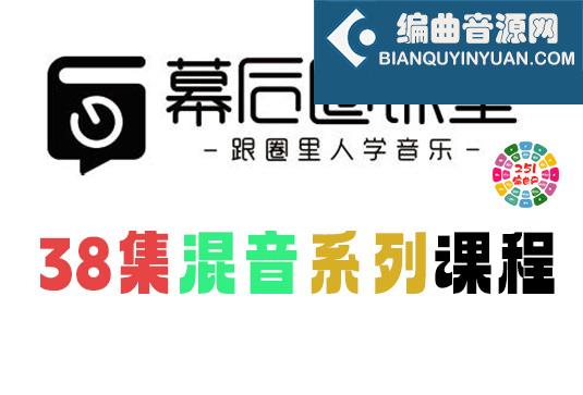38集混音系列课程