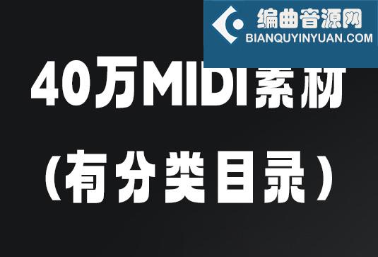 40万首MIDI素材文件（有分类目录）