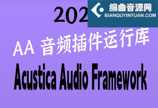 AA音频插件运行库 Acustica Audio Framework v2023