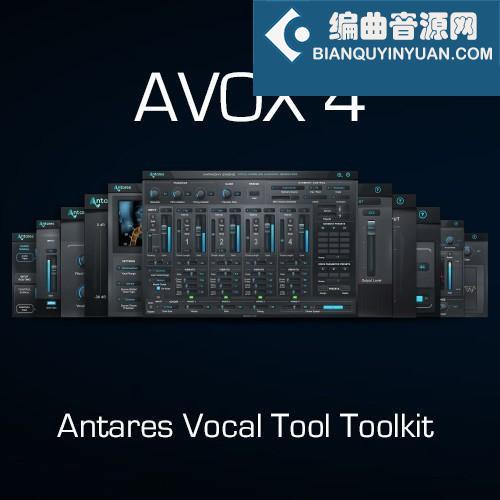 11个人声效果器插件套装 Antares AVOX Bundle v4.3.0 Win （包含Harmony Engine Mic Mod ARTICULATOR ASPIRE CHOIR DUO MUTATOR PUNCH SYBIL EROSAT WARM）