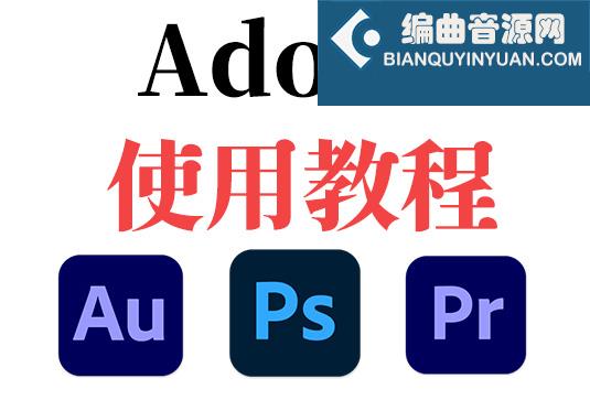 Adobe 全家桶 使用教程合集