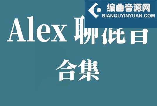 Alex 聊混音（合集）