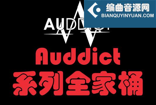 Auddict 系列全套音源合集（全家桶）