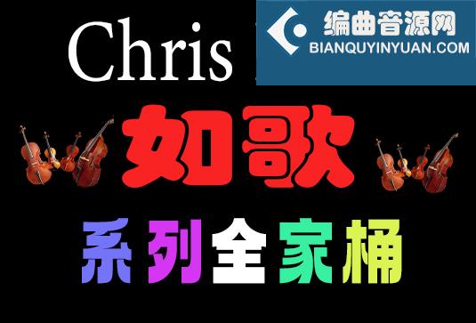 Best Service Chris Hein 如歌管弦乐系列合集（全家桶）