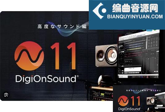 音频编辑软件 DigiOn DigiOnSound 11 v1.0.8 R2R Win