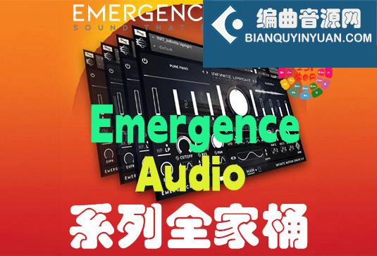 Emergence Audio 系列全套音源音色合集（全家桶）