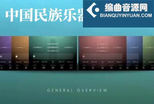 10套中国民族乐器音色合集 Evolution Series World Colors China v2024.7 （包含Colors Bass Dizi Erhu Guqin Suona Xiao Xun Yangqin Dizi Bawu Pipa）