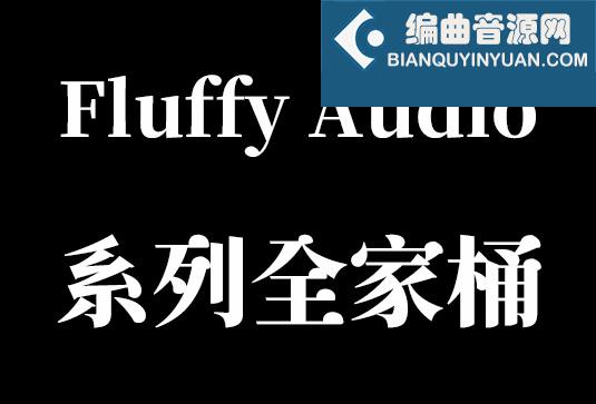 Fluffy Audio 系列音源合集（全家桶）