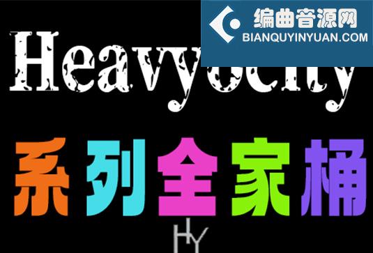 Heavyocity 系列全套音色库（全家桶）