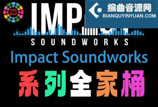 Impact Soundworks 系列全套合集 485GB（全家桶）