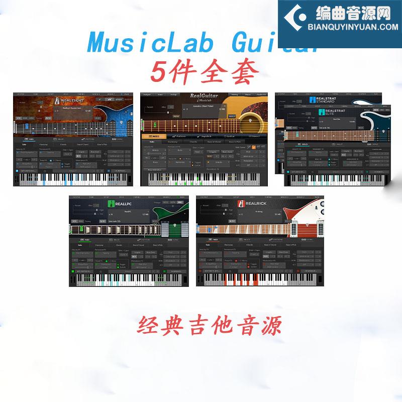MusicLab Guitar 经典5把吉他音源 全套合集（包含Real Guitar RealEight RealLPC RealRick RealStrat 4 5）