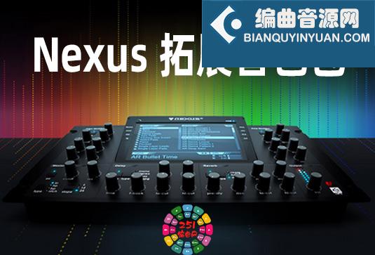 reFX Nexus 包含原厂+扩展音色库 （完整版）