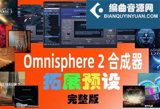 四巨头大气合成器拓展预设（全家桶）Spectrasonics for Omnisphere 2（Synth Presets）（Omnisphere2 扩展）（包含Bob Moog Tribute Library Sonic Extensions Nylon Sky Seismic Shock Unclean Machine Undercurreent @80.ymar – Xenon Audiority Darkscapes Aberration Mach I BADLANDS Beautiful Void Audio Autumn Choirs Fragments Tapes From The Attic Time Dilation Chronicles from the Stars CineTrance_Movements Dark Energy Equilibrium 2 Essential Genesis Elements – Dystopian Rains Heartwood Soundware Hardwired Human Voices Redux Luftrum 3 2024 Ambient 3 LUFTRUM EXPANSE 3 Mistral Unizion Music_MISTRAL INTENSITY Omnisphere Psytrance Presets 2 Zenhiser Plughugger Atmospheric Guitar Plughugger Voices of Eclipse PlugInGuru Beautifully Broken PlugInGuru MegaMagic Dreams Prospective Radiant Shadows Sonic Atoms Baltic Shimmers Sonic Underworld Pandorum SPLASH Stingray Instruments Majesty SE Retropolis String Audio Darkless Infrared Lightless Unhuman StudioPlug Lucid Parasite Popstyle Power Uzi Wrld Vision (Omnisphere Bank) The Very Loud Indeed Co Omnisphere Grafos Irazu Tom Wolfe’s Atomos Lunnen Tom Wolfe s Oblivion Tom Wolfes Solus Triple Spiral Audio Evolution Extinction Extended Extinction Foundations Journeys 2 Extended Reveries Rust Extended Singularity Springendal Tonewood Extended Winter Solstice Zembla TWS – Majestica Vol 1 TWS – Vinyl TWS Polar Ice X Vangelis for Omnisphere Vicious Antelope 12 Gods Aphrodite Apollo Ares Artemis Athena  Demeter Hephaestus Hera Hermes Hestia  Poseidon Zeus Xcess for All Dream Keys Xcess for All Magical Garden）