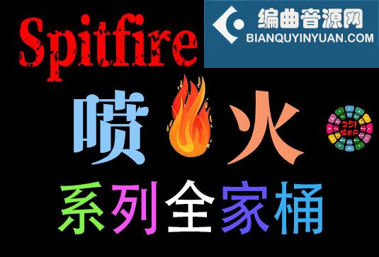 Spitfire Audio 喷火系列全套合集 1900GB（全家桶）