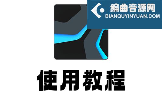 Studio One 使用教程